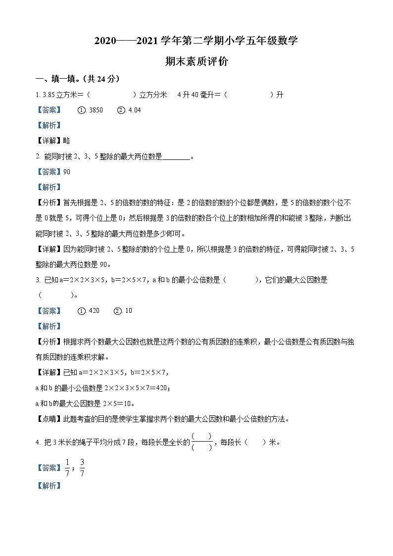 精品解析:2020-2021学年江西省赣州市章贡区人教版五年级下册期末素质评价数学试卷(解析版)第1页