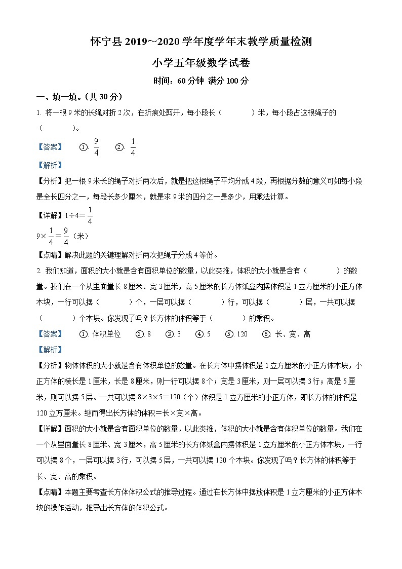 精品解析：2019-2020學年安徽省安慶市懷寧縣北師大版五年級下冊期末教學質量檢測數(shù)學試卷（解析版）第1頁