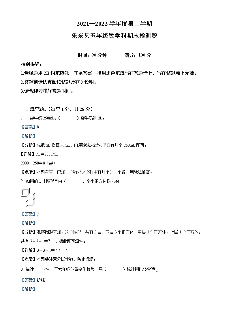 精品解析:2021-2022学年海南省乐东县人教版五年级下册期末检测数学试卷(解析版)第1页