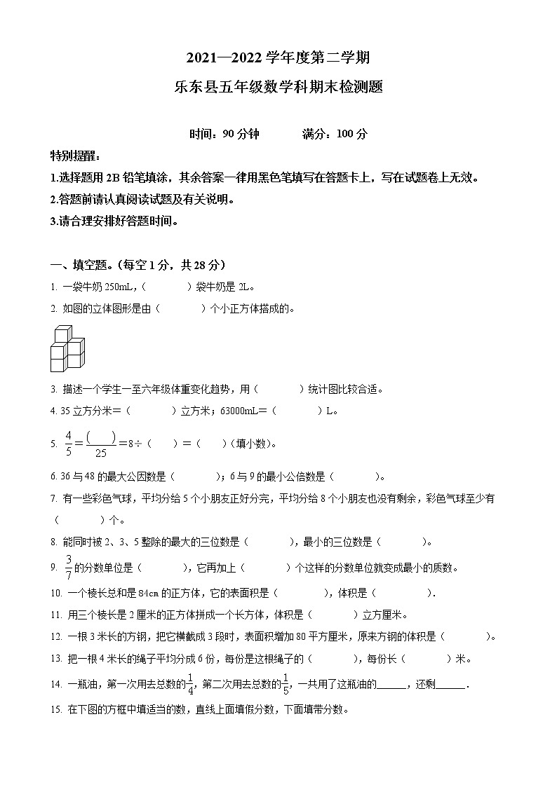 精品解析:2021-2022学年海南省乐东县人教版五年级下册期末检测数学试卷(原卷版)第1页