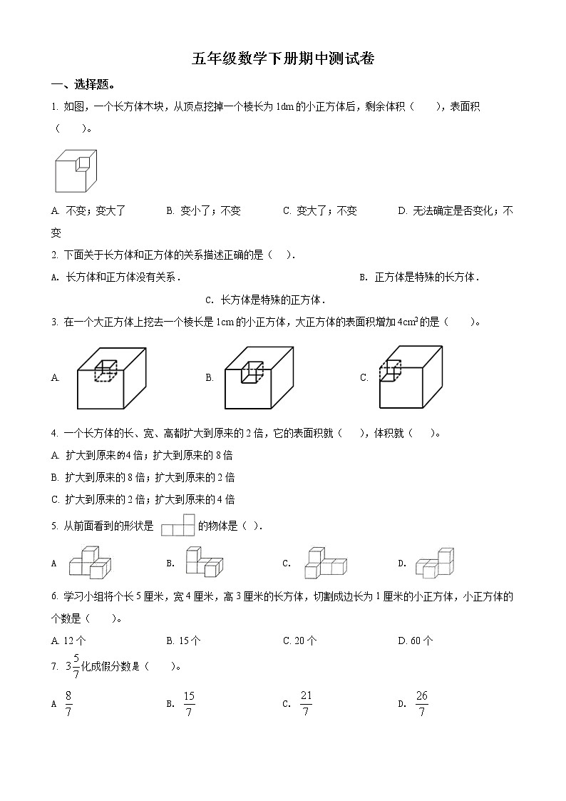 精品解析:2021-2022学年人教版五年级下册期中模拟测试数学试卷(原卷版)第1页