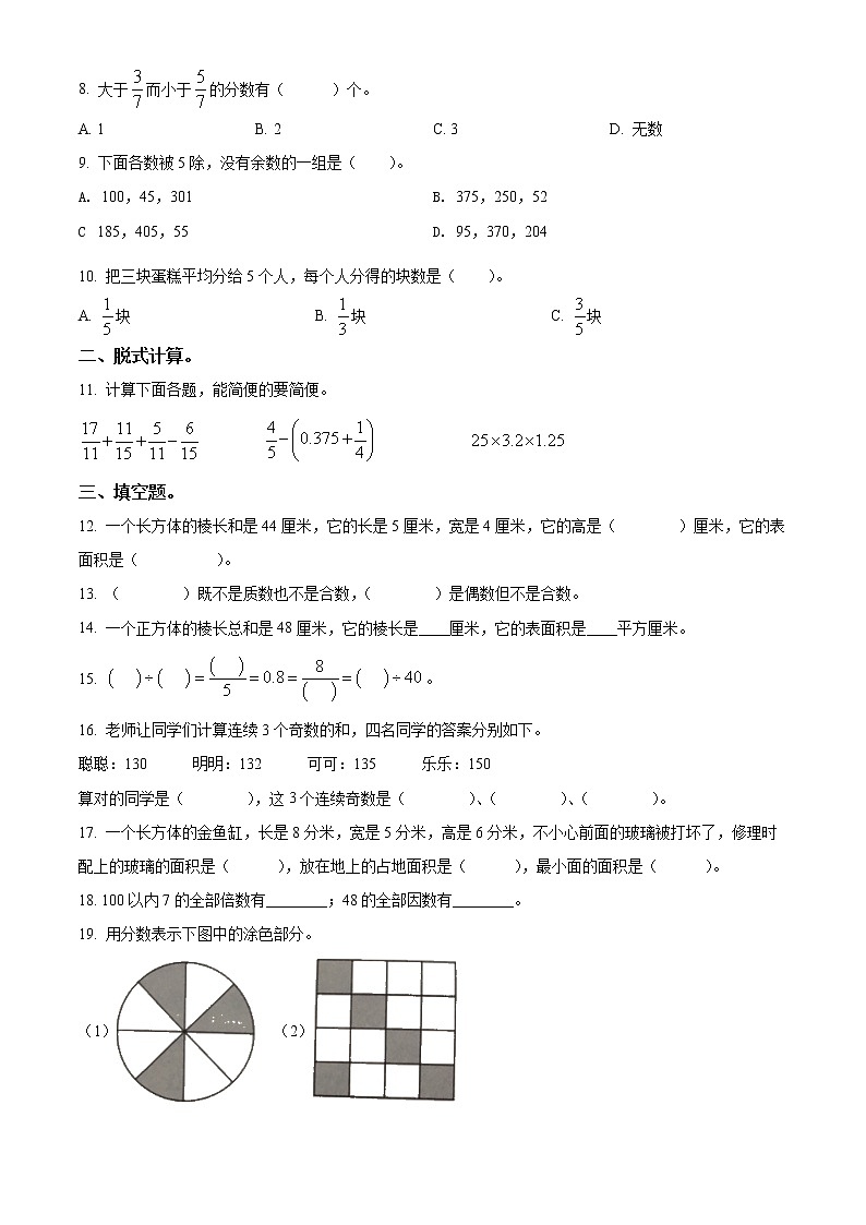 精品解析:2021-2022学年人教版五年级下册期中模拟测试数学试卷(原卷版)第2页