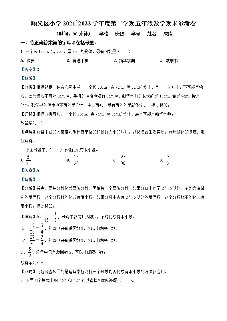 精品解析:2021-2022学年北京市顺义区人教版五年级下册期末测试数学试卷(解析版)第1页