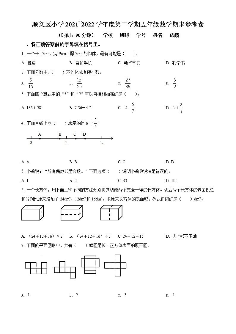 精品解析:2021-2022学年北京市顺义区人教版五年级下册期末测试数学试卷(原卷版)第1页
