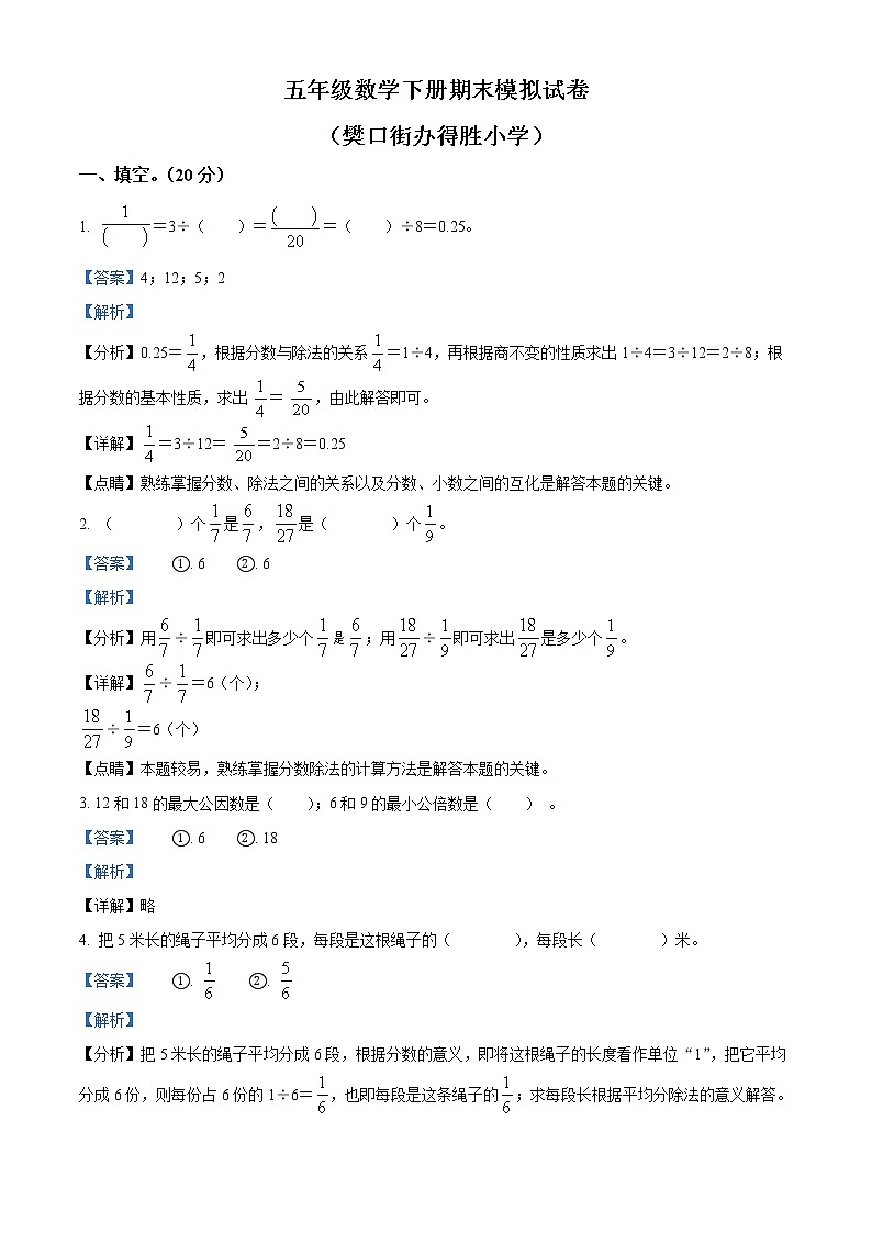 精品解析:2021-2022学年湖北省鄂州市鄂城区人教版五年级下册期末考试命题比赛数学试卷(樊口街办得胜小学)(解析版)第1页