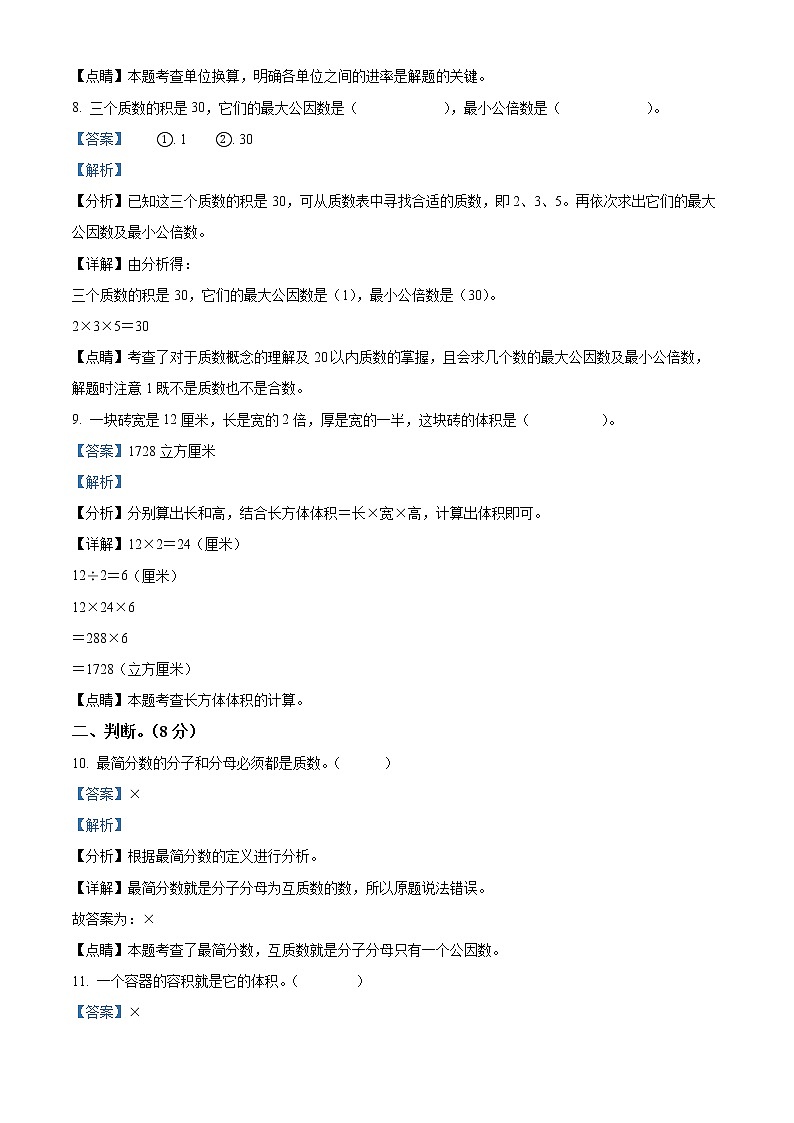 精品解析:2021-2022学年湖北省鄂州市鄂城区人教版五年级下册期末考试命题比赛数学试卷(樊口街办得胜小学)(解析版)第3页