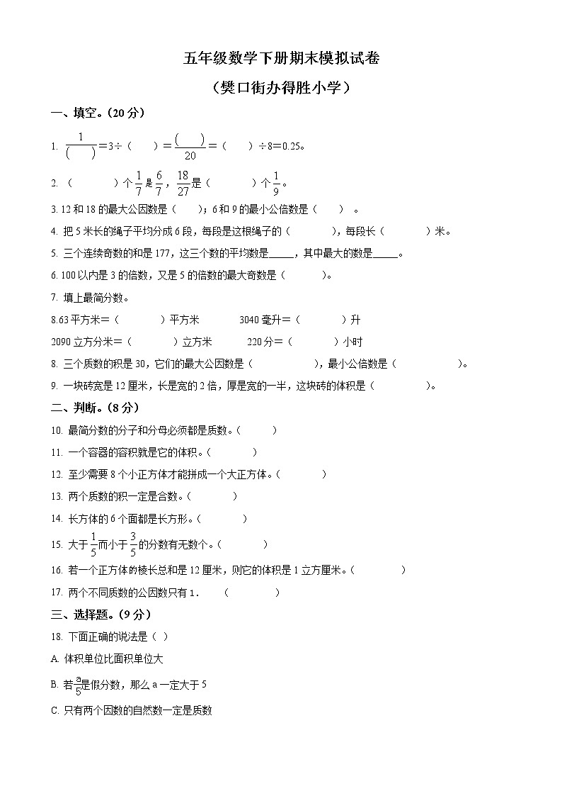精品解析:2021-2022学年湖北省鄂州市鄂城区人教版五年级下册期末考试命题比赛数学试卷(樊口街办得胜小学)(原卷版)第1页