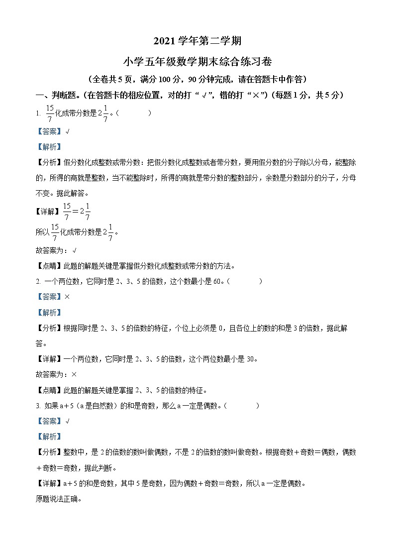 2021-2022学年广东省广州市荔湾区人教版五年级下册期末测试数学试卷(含解析)01