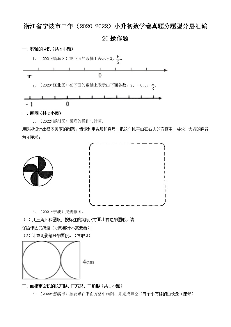 浙江省宁波市三年(2020-2022)小升初数学卷真题分题型分层汇编-20操作题第1页