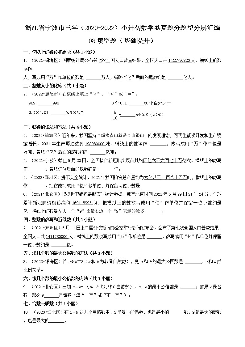 浙江省宁波市三年(2020-2022)小升初数学卷真题分题型分层汇编-08填空题(基础提升)第1页
