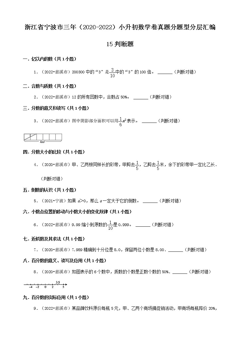 浙江省宁波市三年(2020-2022)小升初数学卷真题分题型分层汇编-15判断题第1页