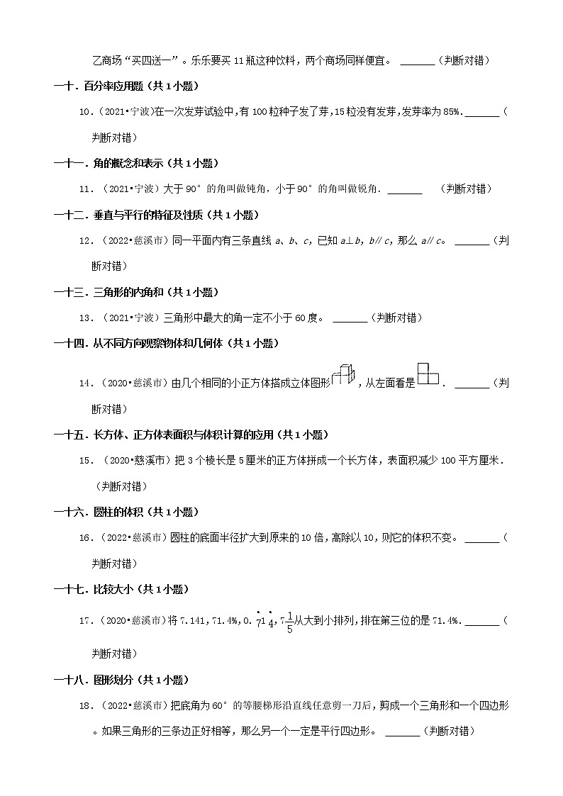 浙江省宁波市三年(2020-2022)小升初数学卷真题分题型分层汇编-15判断题第2页
