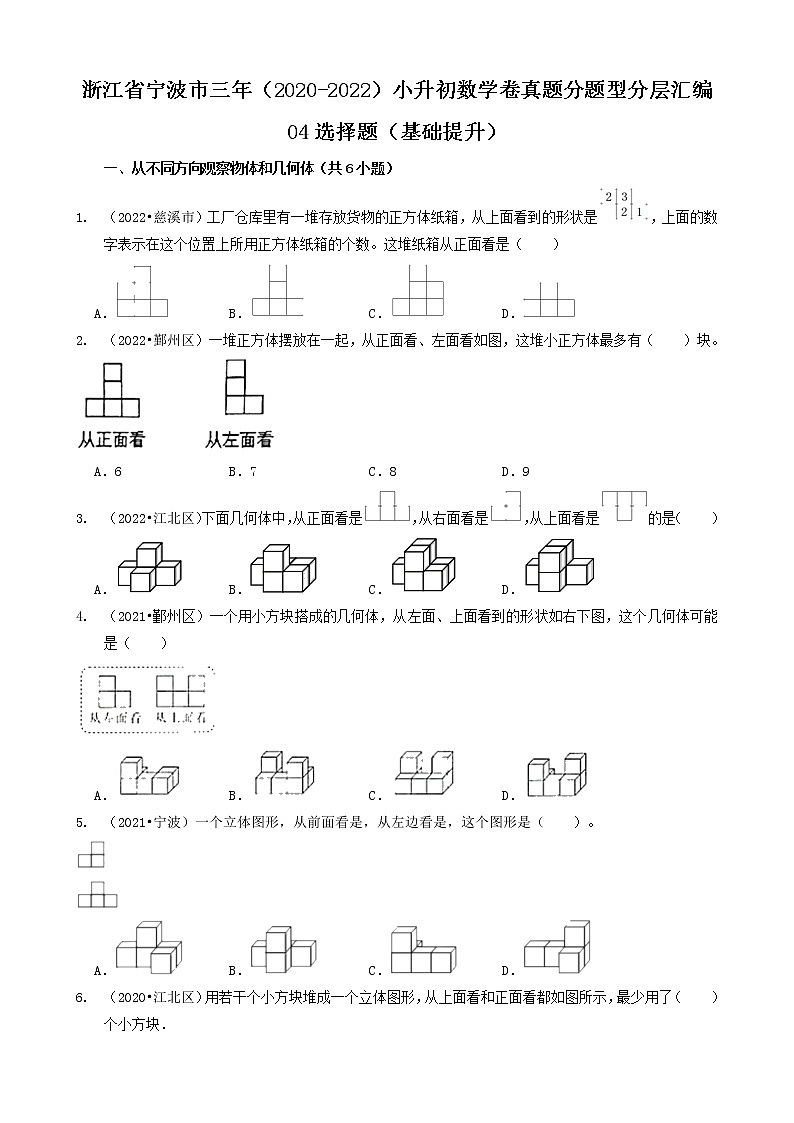 浙江省宁波市三年(2020-2022)小升初数学卷真题分题型分层汇编-04选择题(基础提升)第1页