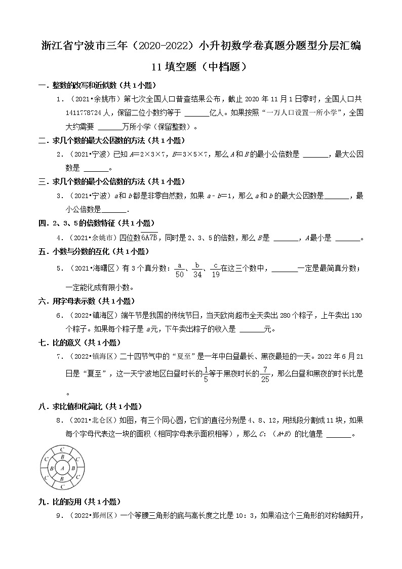 浙江省宁波市三年(2020-2022)小升初数学卷真题分题型分层汇编-11填空题(中档题)第1页