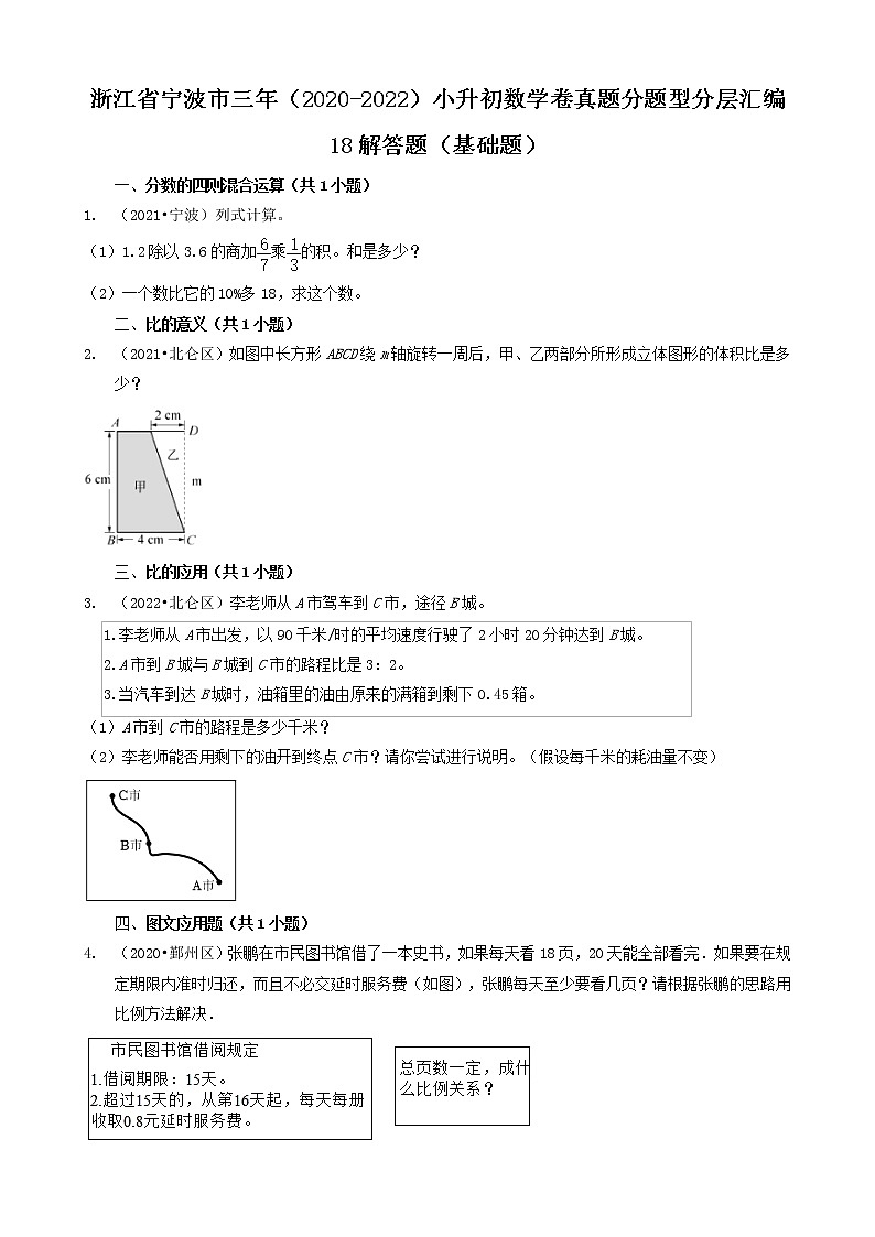 浙江省宁波市三年(2020-2022)小升初数学卷真题分题型分层汇编-18解答题(基础题)第1页