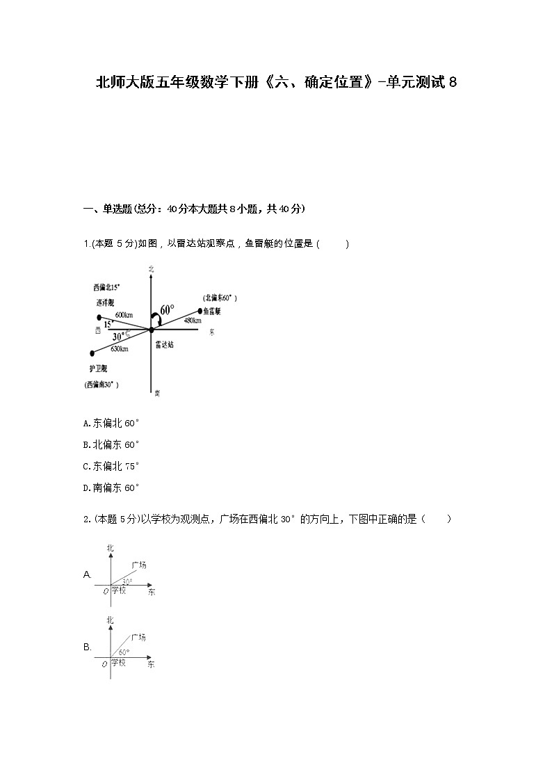 北师大版五年级数学下册《六、确定位置》-单元测试8含解析第1页