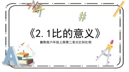 冀教版六上2.1《比的意義》第一課時(shí)課件＋教案