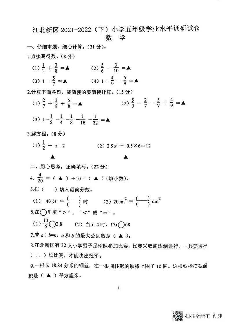 2021-2022学年江苏省南京市江北新区五年级下学期期末数学调研卷(无答案)第1页