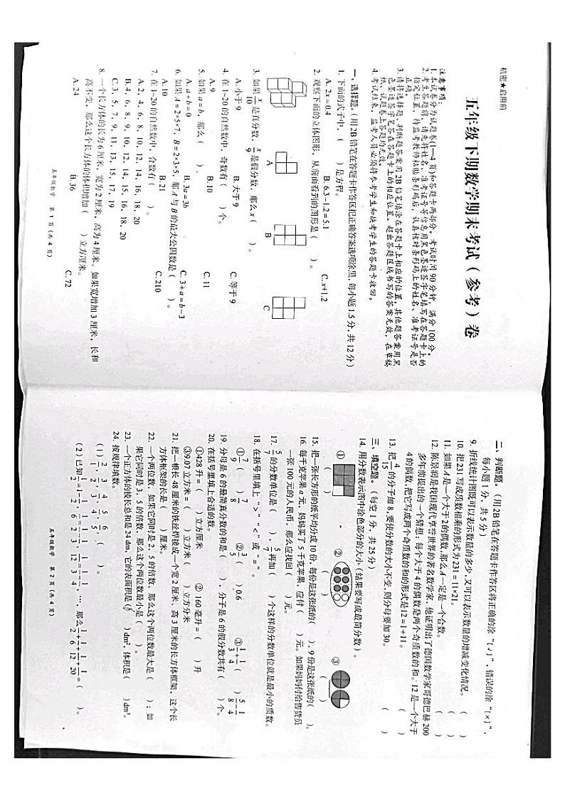 2021-2022学年四川省广安市岳池县五年级下学期数学期末测试卷(无答案)第1页