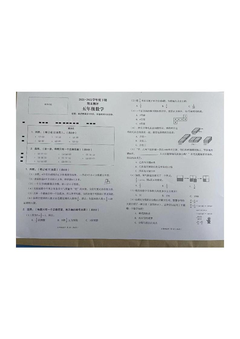 2021-2022学年四川省成都市成华区五年级下学期期末数学试卷(无答案)第1页