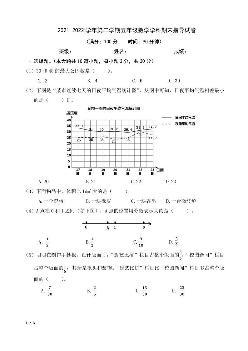 北京市朝阳区2021-2022 学年五年级下学期期末参考卷数学试题第1页