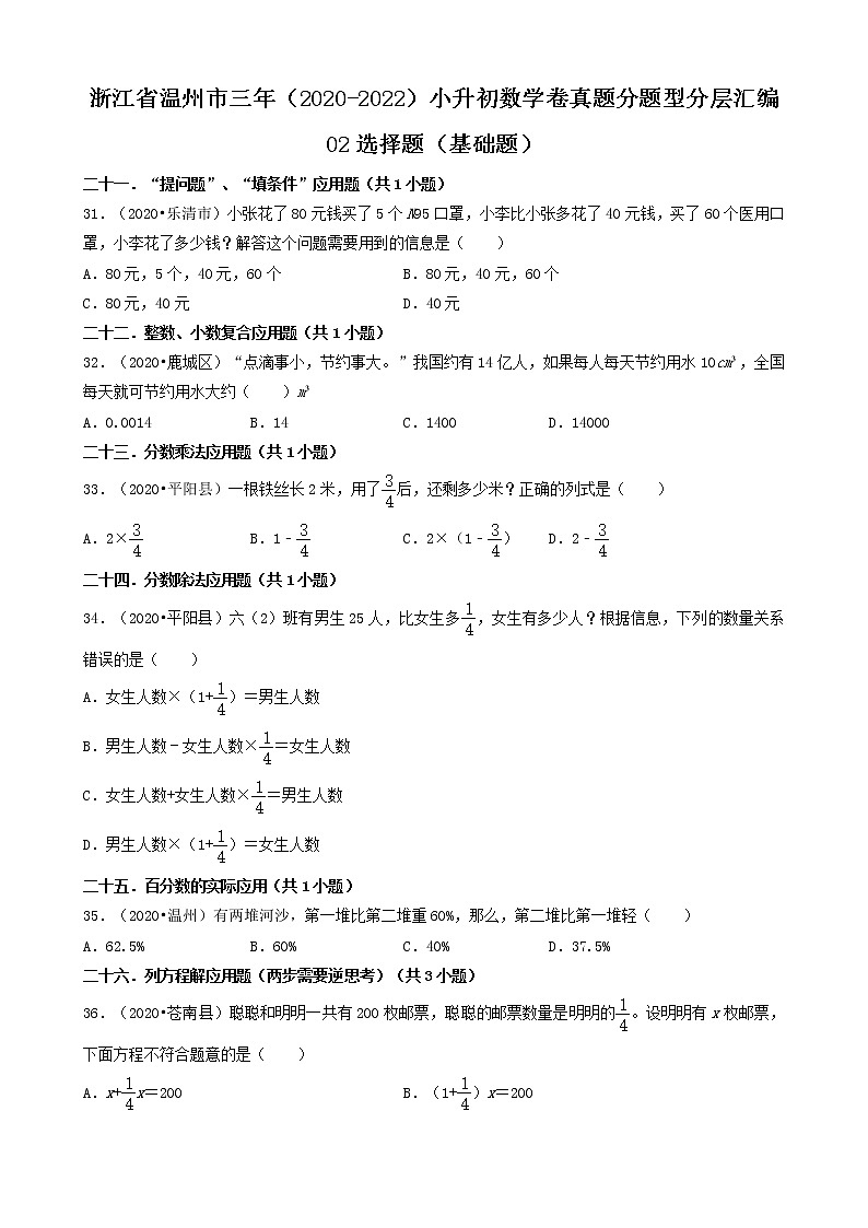 浙江省温州市三年(2020-2022)小升初数学卷真题分题型分层汇编-02选择题(基础题)第1页