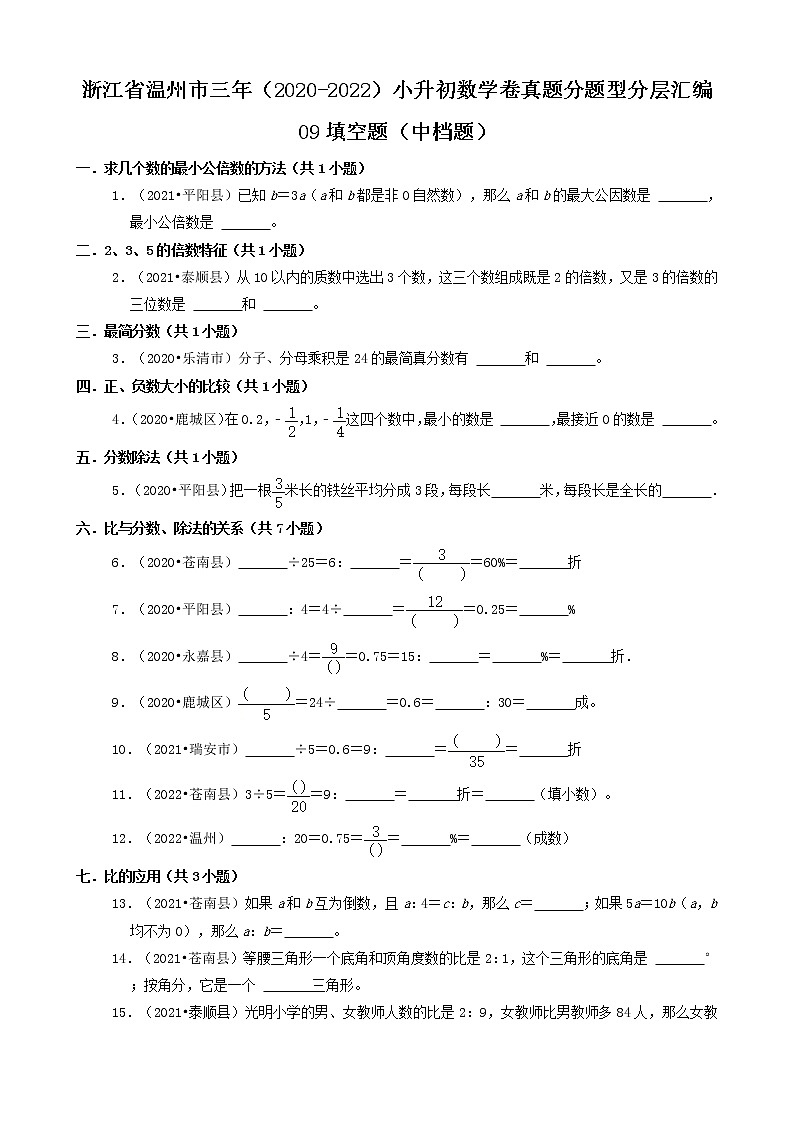 浙江省温州市三年(2020-2022)小升初数学卷真题分题型分层汇编-09填空题(中档题)第1页