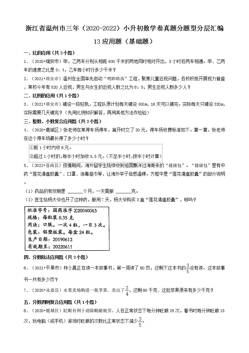 浙江省温州市三年(2020-2022)小升初数学卷真题分题型分层汇编-13应用题(基础题)第1页