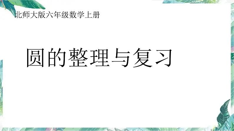 北师大版数学六年级上册 圆的复习(优质课件)第1页