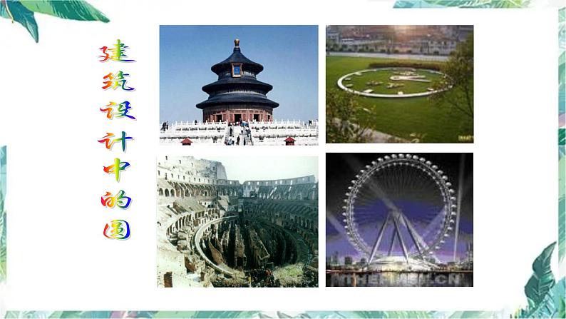 北师大版数学六年级上册 圆的复习(优质课件)第4页