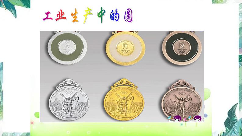 北师大版数学六年级上册 圆的复习(优质课件)第6页