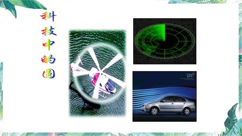 北师大版数学六年级上册 圆的复习(优质课件)第7页