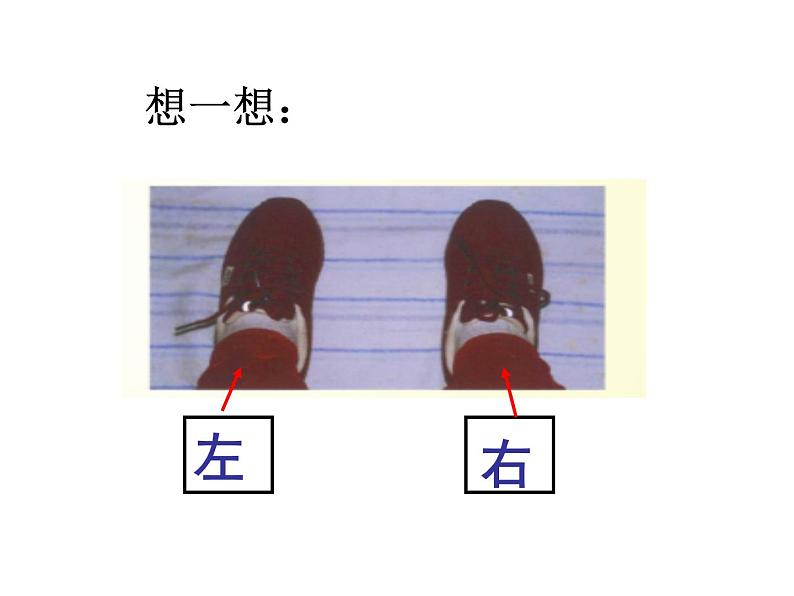 一年级下册数学课件-5.1 左与右 ▏沪教版 (共17张PPT) (4)05