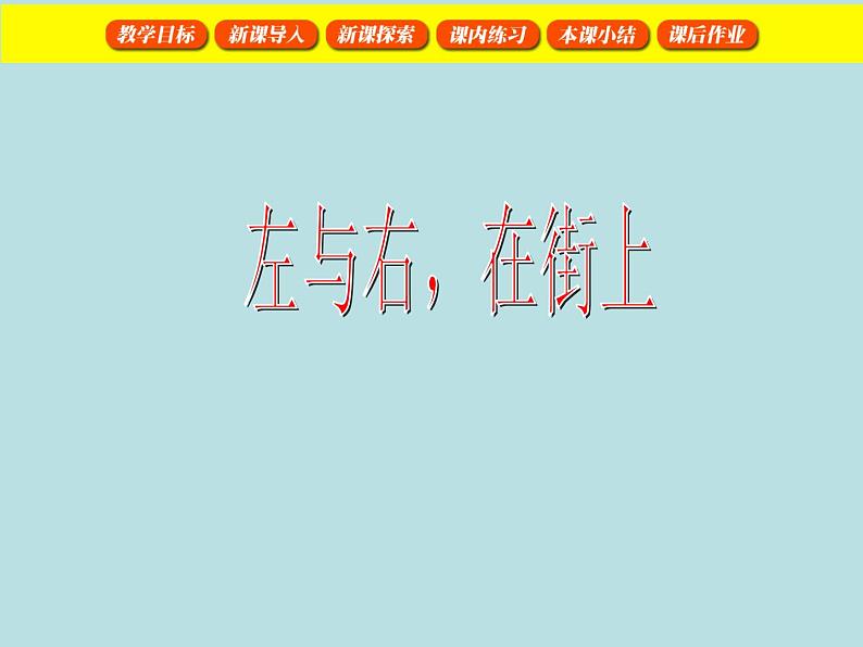 一年级下册数学课件-5.1 左与右 ▏沪教版 (共19张PPT) (1)01