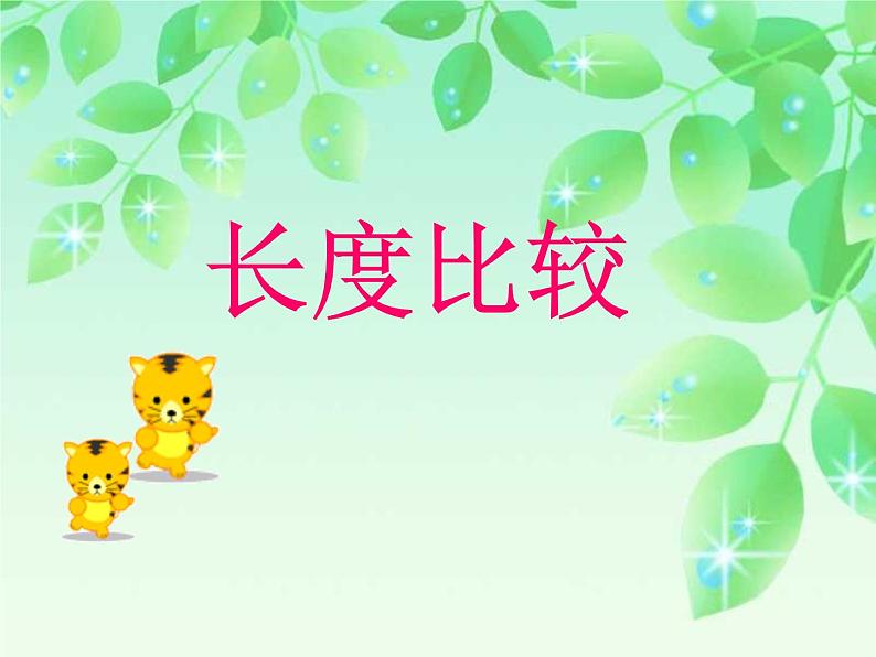 一年级下册数学课件-5.3 长度比较 ▏沪教版 (共17张PPT) (1)第2页