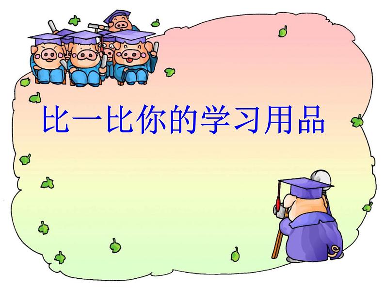 一年级下册数学课件-5.3 长度比较 ▏沪教版 (共17张PPT) (1)第8页