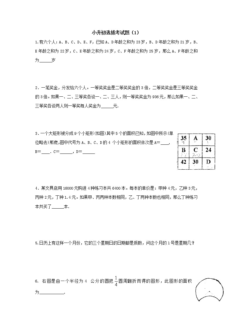 六年级下册数学试题- 小升初选拔考试题(1)(无答案)全国通用第1页