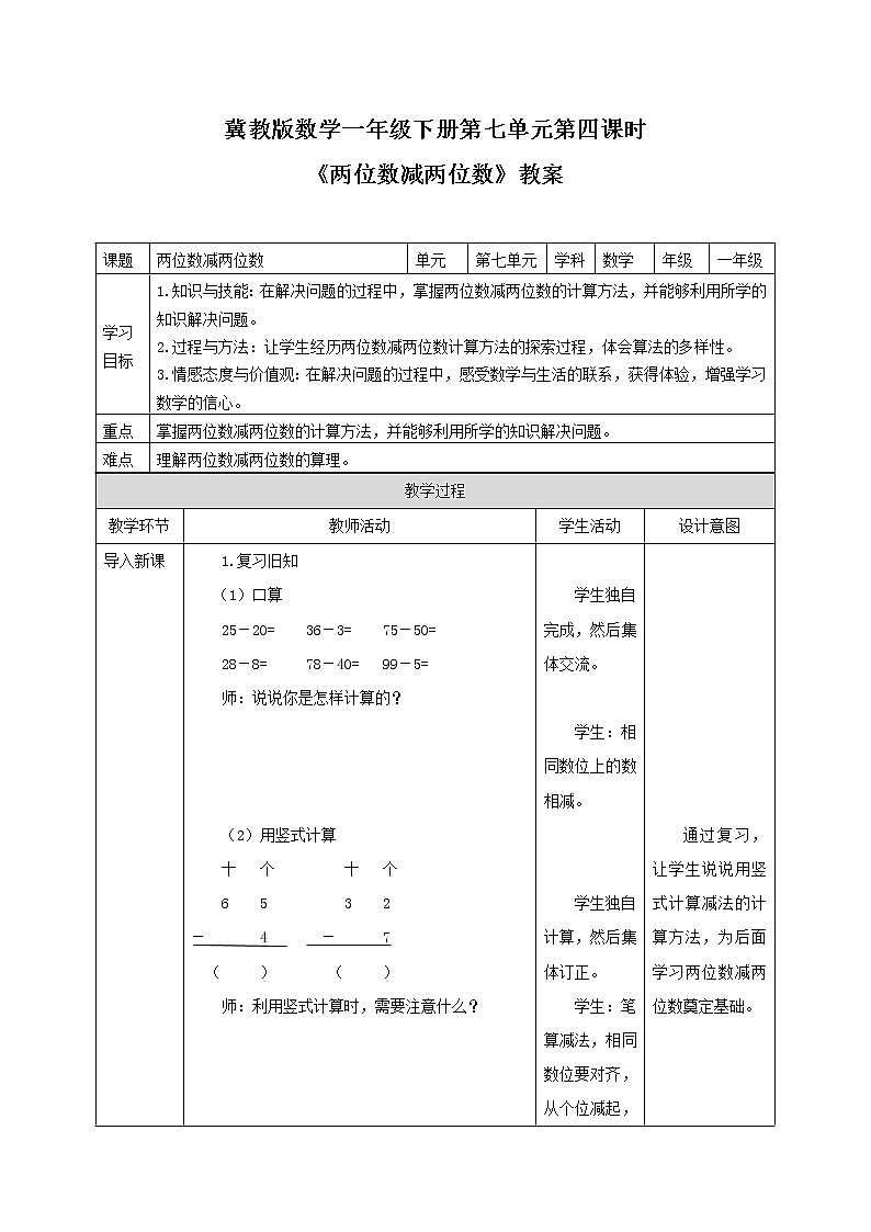 一年级下册数学教案-7.2.2 两位数减两位数|冀教版01
