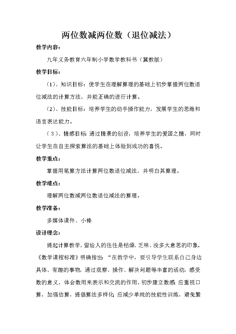 一年级下册数学教案-7.2.2 两位数减两位数(退位减法)|冀教版01