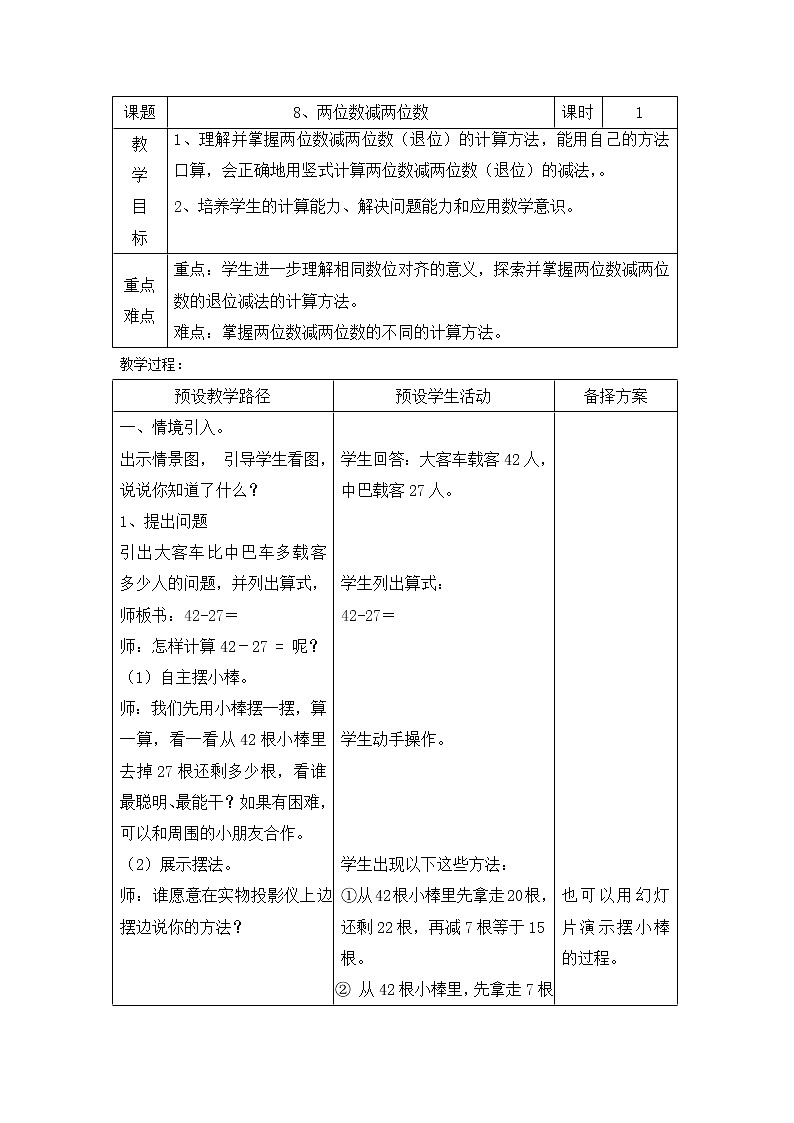 一年级下册数学教案-7.2.4 两位数减两位数|冀教版第1页