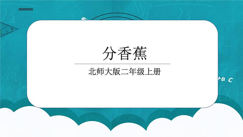 7.4《分香蕉》课件+教案01