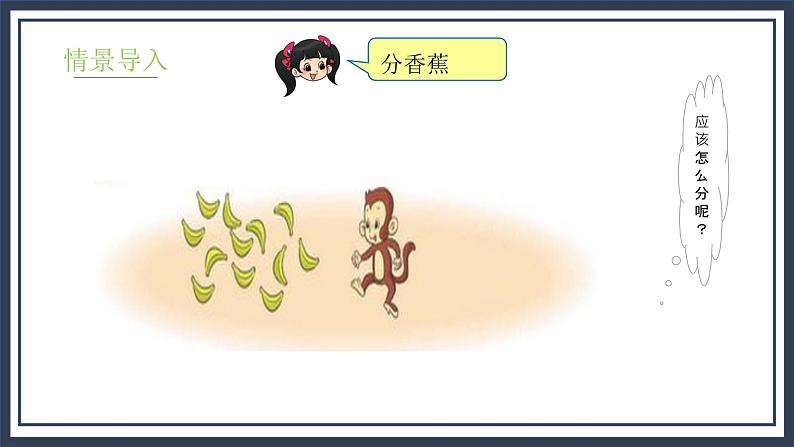 7.4《分香蕉》课件+教案05