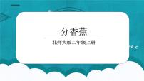 小學(xué)數(shù)學(xué)北師大版二年級上冊分香蕉說課ppt課件