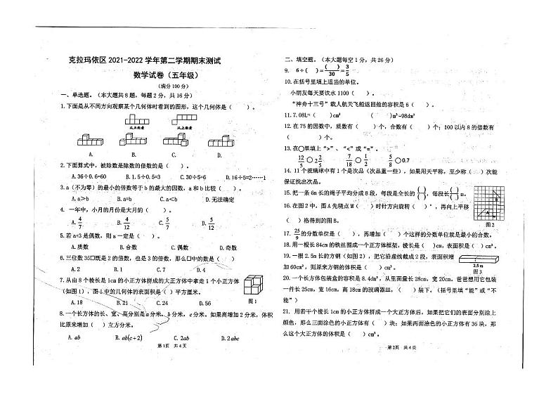新疆维吾尔自治区克拉玛依市克拉玛依区2021-2022学年五年级下学期期末数学试题(无答案)第1页