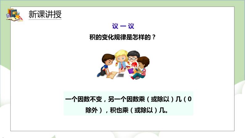 人教版小学数学四年级上册4.2《积的变化规律》课件+教学设计07