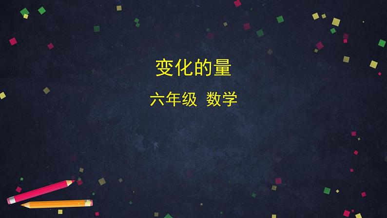 【同步配套】六年级下册数学 教案+课件+任务单-变化的量 人教版01