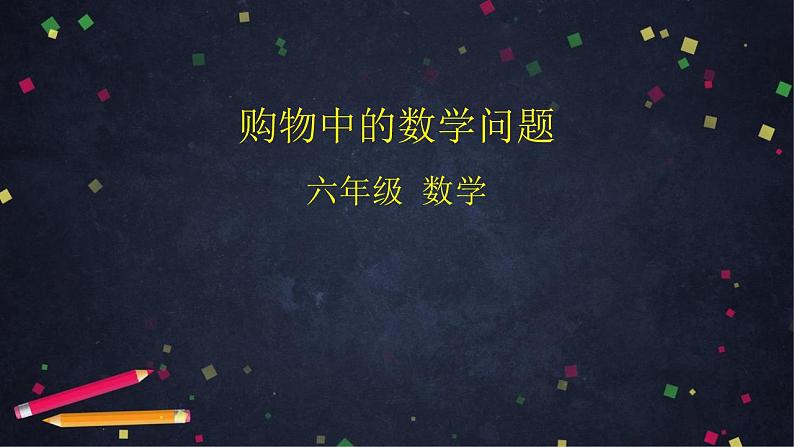 【同步配套】六年级下册数学 教案+课件+任务单-购物中的数学问题 人教版01