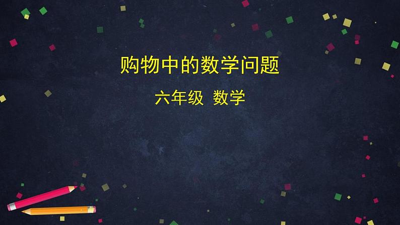 【同步配套】六年级下册数学 教案+课件+任务单-购物中的数学问题 人教版01