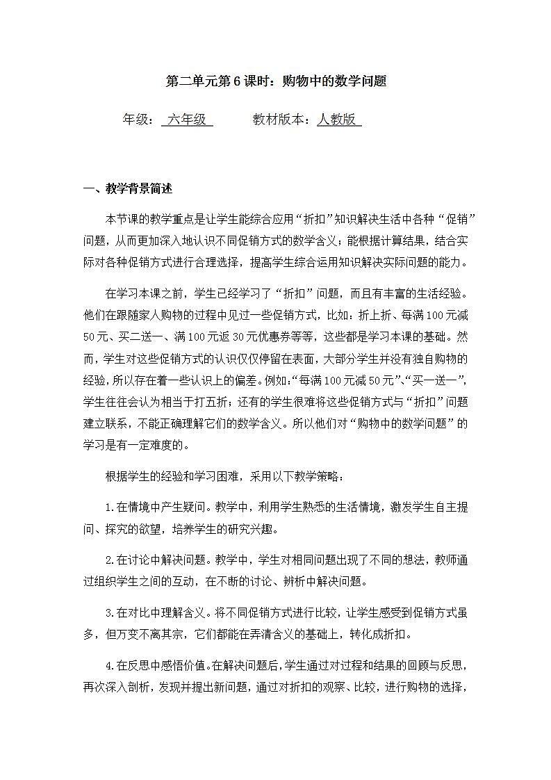 【同步配套】六年级下册数学 教案+课件+任务单-购物中的数学问题 人教版01