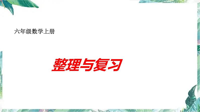 北师大版 六年级上册数学 整理与复习(课件)-第1页
